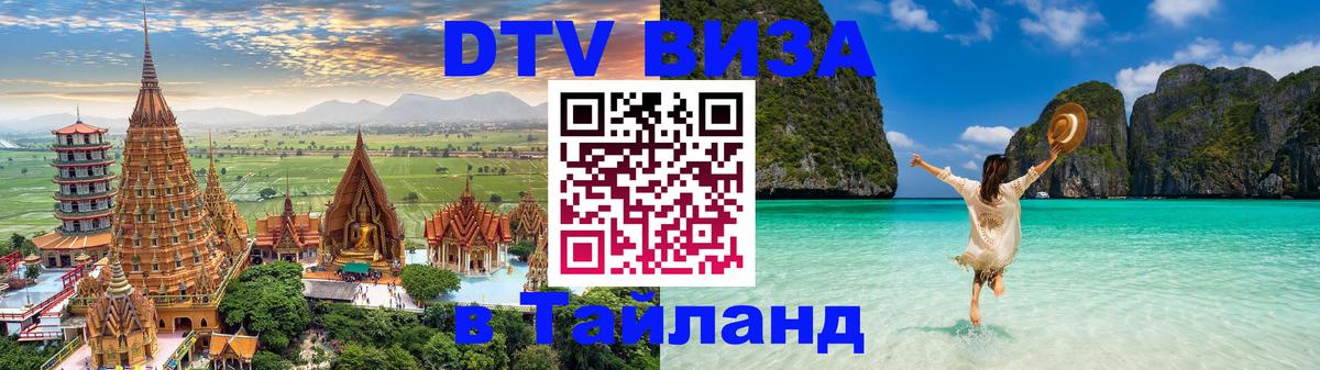 Виза ДТВ на 5 лет в Тайланд 
