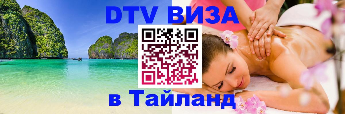 Долгосрочная виза DTV в Тайланд 